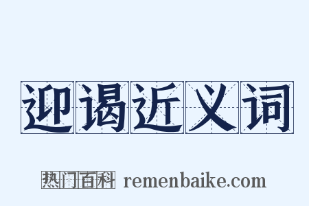 迎谒近义词是什么意思的图片